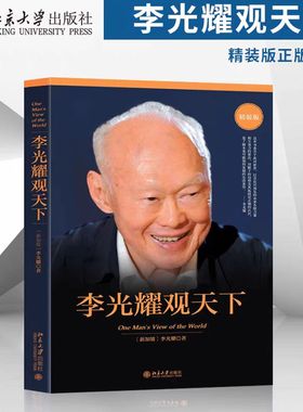 正版包邮 李光耀观天下(精装版) 新加坡淡马锡创始人李光耀之作 看大势方能铸成功 政治读物 访谈问答录 北京大学出版社