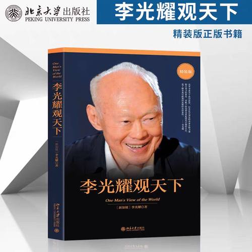 正版包邮 李光耀观天下(精装版) 新加坡淡马锡创始人李光耀之作 看大势方能铸成功 政治读物 访谈问答录 北京大学出版社