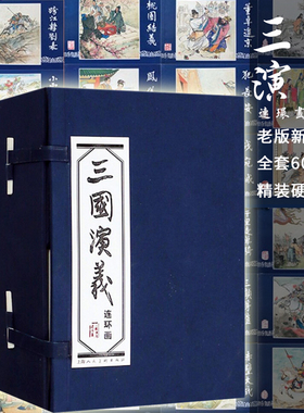 【正版】 三国演义连环画小人书 全60册 上海人民美术出版社 老版新印  三国演义(连环画共60册)精装收藏小人书