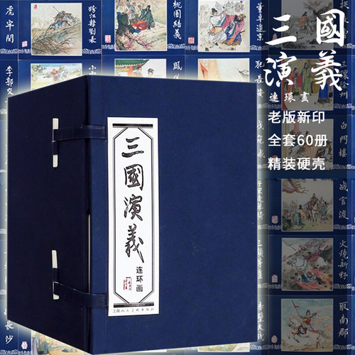 【正版】 三国演义连环画小人书 全60册 上海人民美术出版社 老版新印  三国演义(连环画共60册)精装收藏小人书