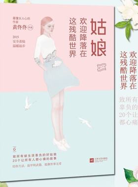 姑娘，欢迎降落在这残酷世界 《好的女子》黄佟佟：  女性心灵励志正版书籍你努力的样子真美请尊重一个姑娘的努力