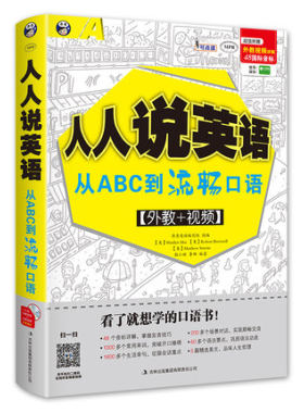 正版人人说英语:从ABC到流畅口语