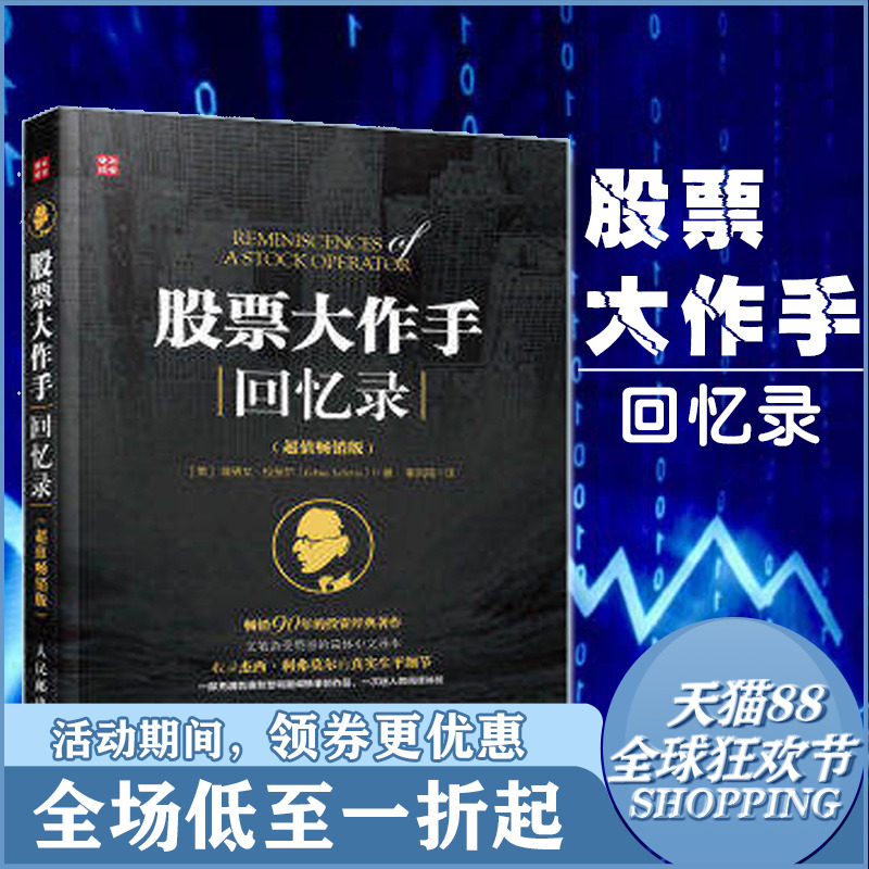 【全新正版】股票大作手回忆录(超值畅销版) 畅销90年的投资经典著作 文笔备受赞誉的简体中文译本 股票/股市/炒股书籍