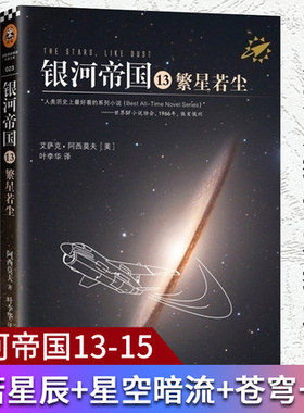 银河帝国三部曲 13-15册 繁星若尘+星空暗流+苍穹一粟 银河基地阿西莫夫全套外国科幻小说基地系列青少年中学生课外阅读