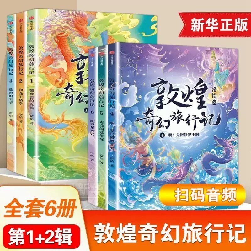 【7-14岁赠书签扫码音频】敦煌奇幻旅行记(6册)第一辑+第二辑全6册常怡著 奇幻冒险童话 探秘敦煌千年密码互动性精美国风插画中信怎么看?