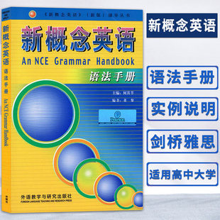 新概念英语全套语法教材 朗文外研社新概念英语 4教材语法全收录 新概念语法手册 语法手册新概念英语全套1 语法书自学新概念单词