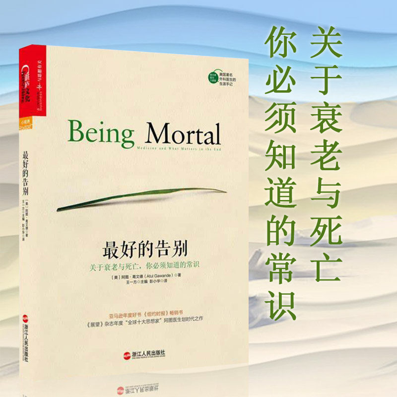 正版最好的告别 关于衰老与死亡,你必须知道的常识 阿图葛文德 纽约时报  美国外科医生划时代之作【湛庐直供】怎么样,好用不?