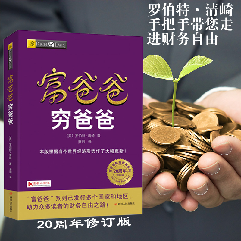 【正版书】管理书籍 富爸爸穷爸爸 穷父亲富父亲 经济投资大众投资方法 个人理财指导书 财务管理 企业 理财技巧 理财书籍畅销书
