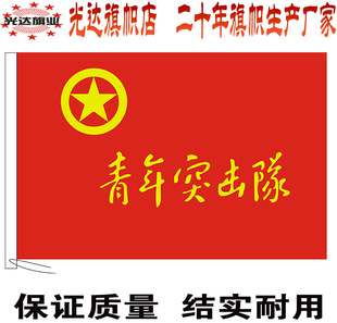 青年突击队旗帜定做 共青团青年突击队旗制作 先锋队志愿服务队旗