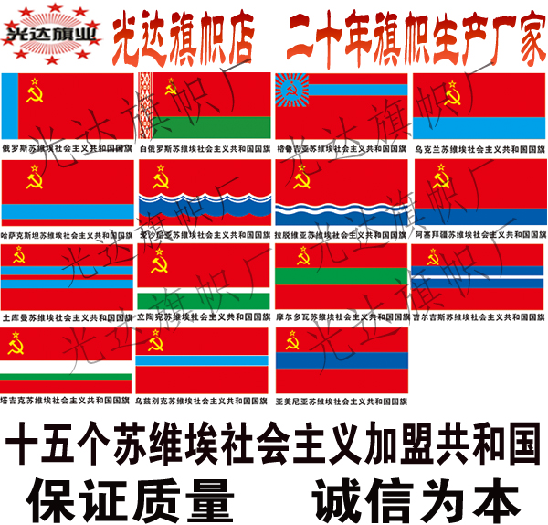 前苏联苏维埃社会主义十五个加盟共和国旗帜各型号定制 历史旗制