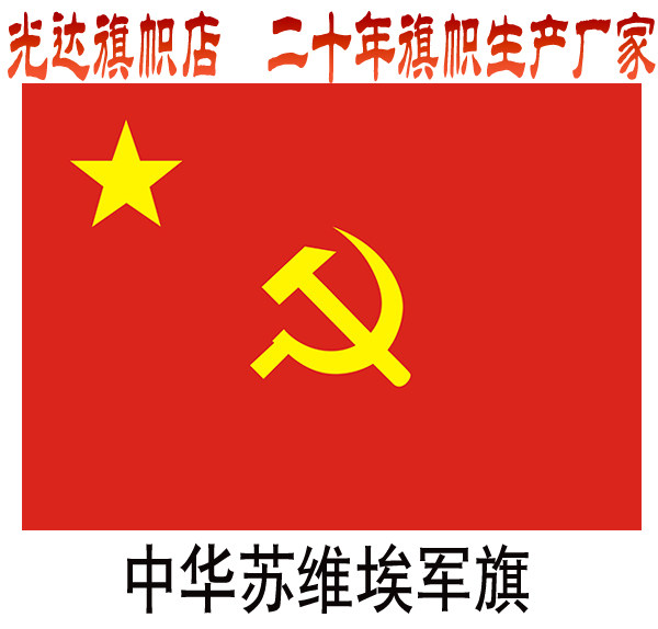 中华苏维埃军旗 苏区旗帜历史旗 1号2号3号4号5号6号7号8号旗制作