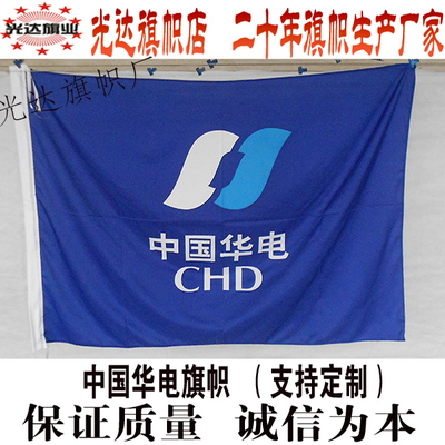 中国华电旗帜定做水印双面2号