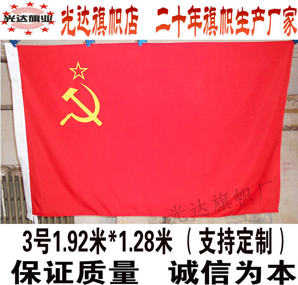 前苏联国旗 苏维埃旗子 old Soviet flag  3号旗帜1.92米*1.28米