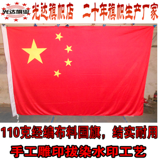 中国国旗五星红旗定做110克经编加厚布料更结实更耐用1234号旗