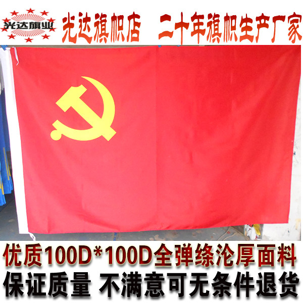 党旗 纳米防水防晒 四号4号旗 144CM*96CM(1号2号3号)