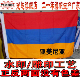 亚美尼亚国旗 世界外国旗制作定制1号2号3号4号5号6号7号8号旗