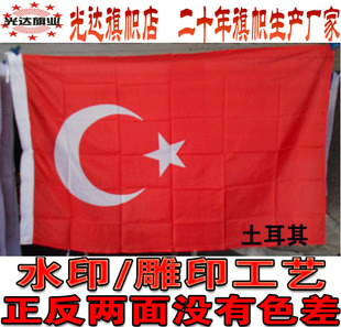 土耳其国旗 水印雕印拔染 世界各国旗1号2号3号4号5号6号7号8号旗