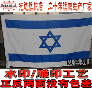 以色列国旗 桌旗串旗 水印雕印拔染1号2号3号4号5号6号7号8号
