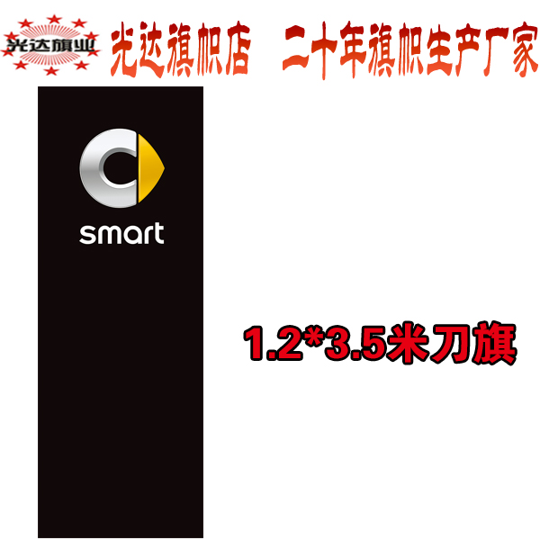 奔驰刀旗 smart汽车刀旗大竖旗现货定做 包开正规发票1.2米*3.5米