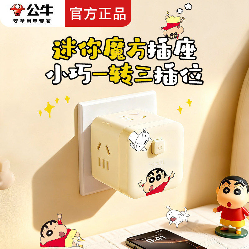 公牛蜡笔小新魔方插座无线迷你一转三转换器可爱多功能插排插线板