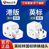 公牛英标转换插头英式 转中接头 转换器英规插座中国香港新加坡港版