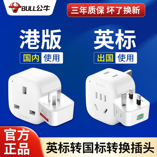公牛英标转换插头英式港版转换器