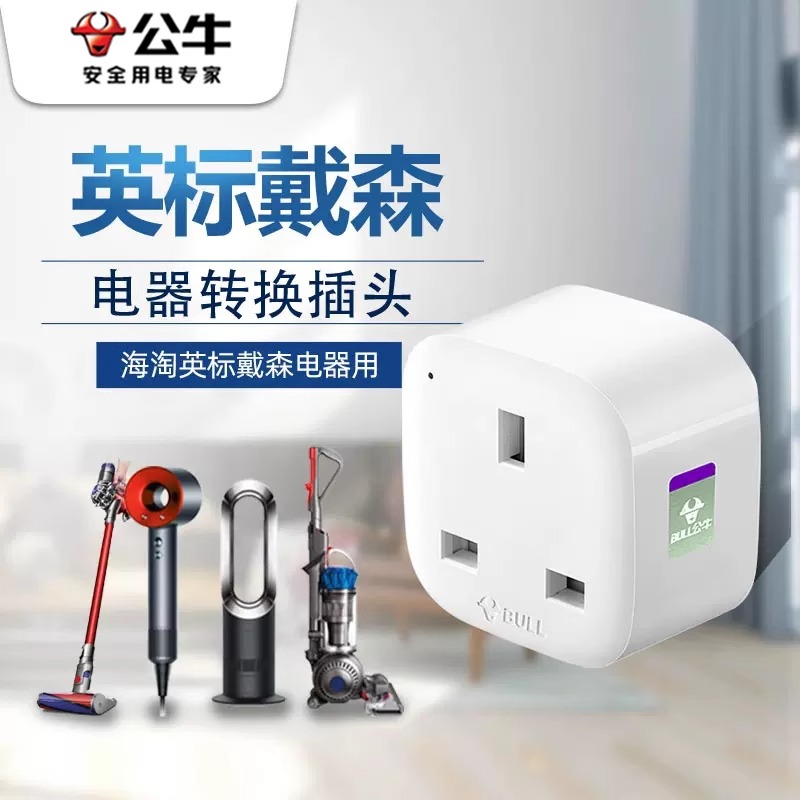 公牛港版插座英标转接插头戴森吹风机吸尘器苹果手机switch转换器