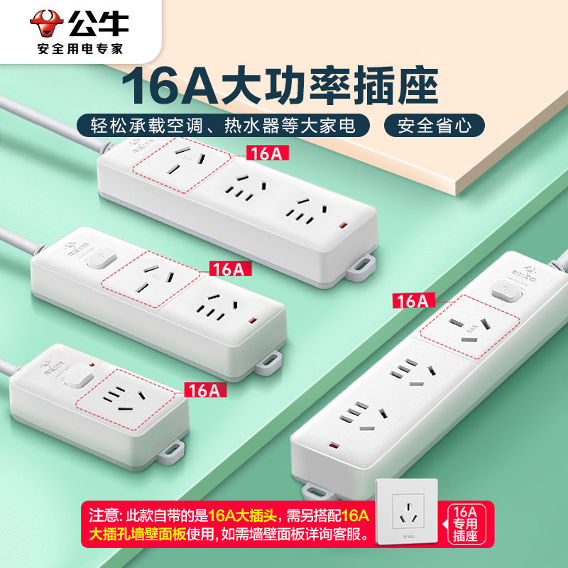 公牛插座16A插排热水器接线板空调专用插座大功率4000W保护家用
