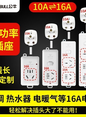 公牛插座大功率插排10a转16a空调专用三孔16安热水器白色转换器