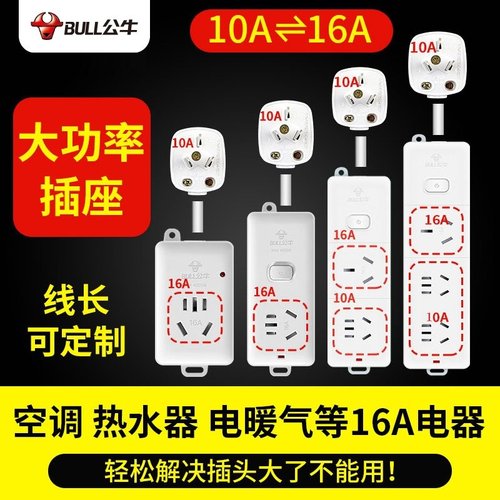 大功率BULL/公牛空调三插位转换
