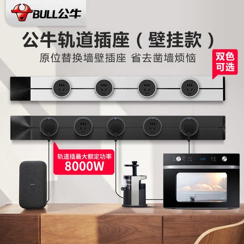 公牛轨道插座可移动滑轨插排