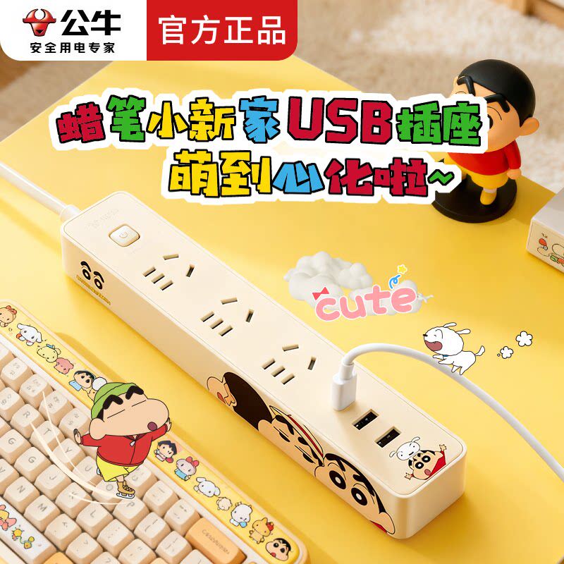 公牛蜡笔小新卡通插座USB快充插接线板宿舍家用多孔带线扩展正品