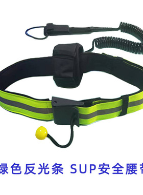 冲浪板牵引绳SUP配件安全绳快速速释放绿色反光条SUP脚绳安全腰带