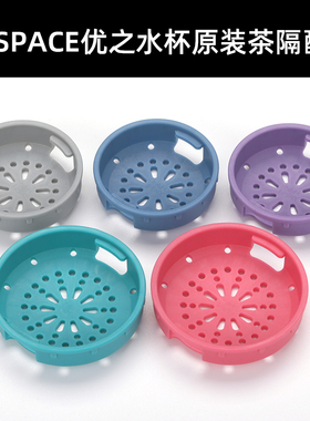 UZSPACE优之塑料水杯原装茶隔水魔法师茶漏茶滤网配件炫彩茶隔