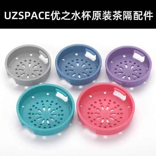 UZSPACE优之塑料水杯原装茶隔水魔法师茶漏茶滤网配件炫彩茶隔