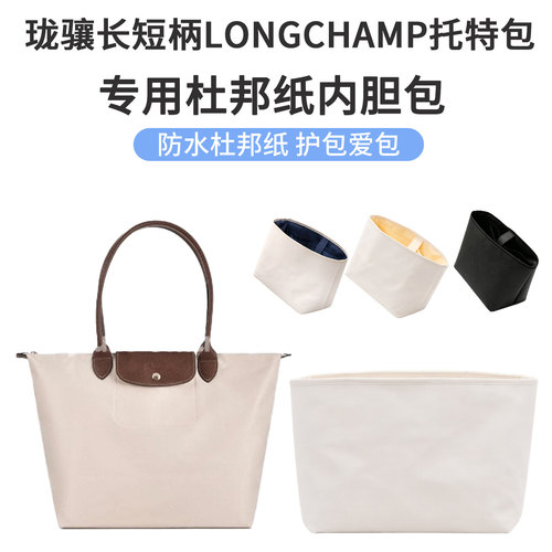 适用珑骧包内胆包杜邦纸防水长短柄饺子包平板电脑款包中包化妆包