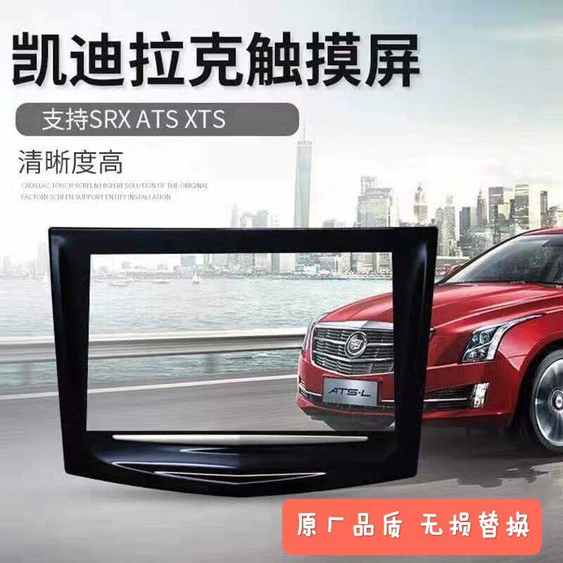 凯迪拉克XTS/ATSL/SRX原厂CUE触摸屏更换