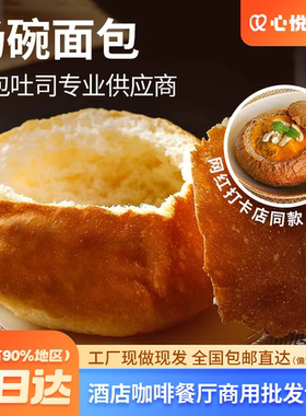心悦缇斯法式魔球汤碗面包商用