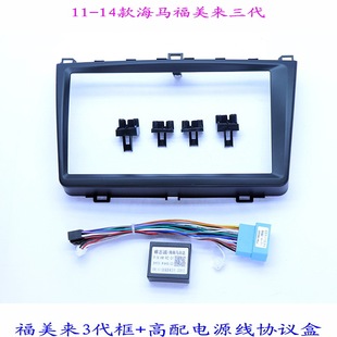 适用海马福美来三代 安卓百变大屏导航汽车音响改装面板面框10寸