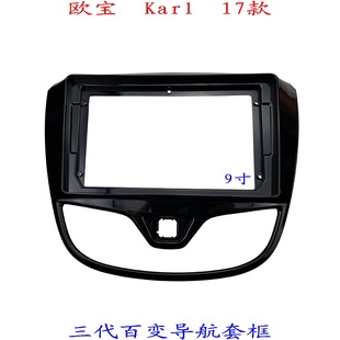 适用欧宝Karl 面板面框9寸 三代安卓百变大屏掌讯导航汽车音响改装