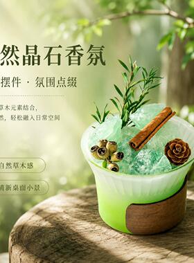 清新旷野草木茶香调天然晶石香薰