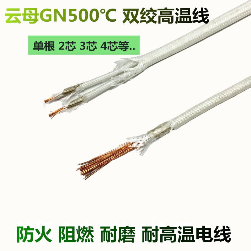 GN500度云母耐高温多芯双绞高温阻燃防火2芯3芯4芯电磁加热线电线