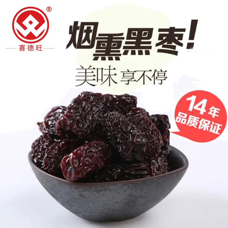 买2包邮 黑枣干乌枣干烟熏枣紫晶枣河北特产400g/袋