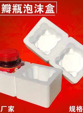 500g-1.5kg黄豆瓣酱玻璃瓶打包泡沫箱 白色eps包装厂运输防摔保护