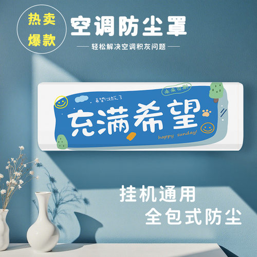 2026新款空调防尘罩挂机格力美的海尔通用挂式装饰美化卡通空调罩