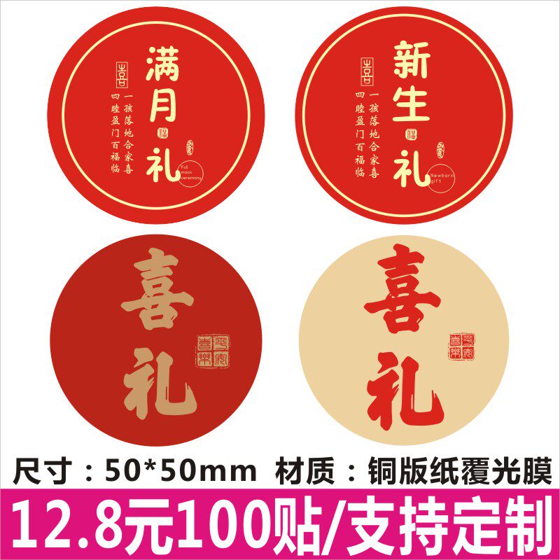 新生宝宝满月礼喜礼贴纸不干胶标签封口贴礼盒包装定制设计印刷C