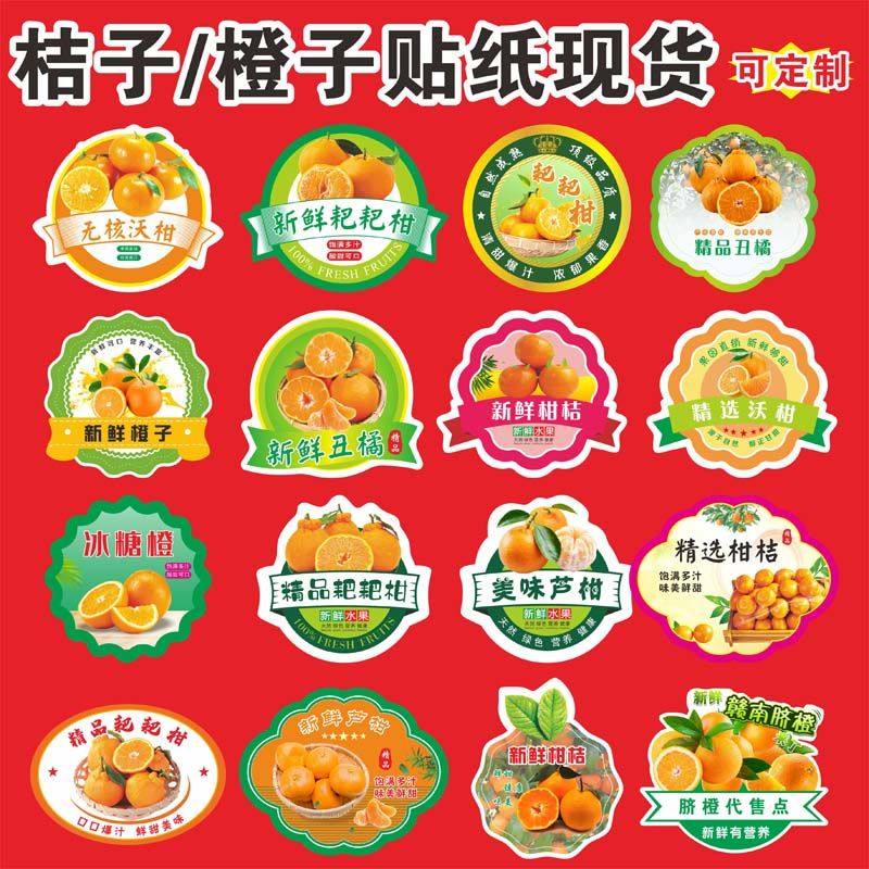 现货定制冰糖赣南橙子橘子桔子沃柑不干胶贴纸果贴标签丑橘耙耙柑