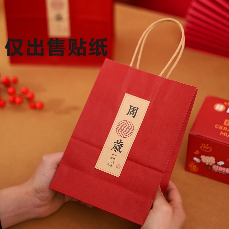宝宝周岁礼品袋满月满月伴手诞生百日礼生日礼品包不干胶标签贴纸