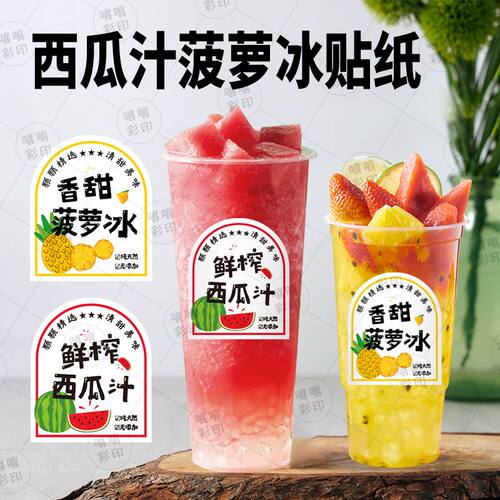 西瓜汁贴纸logo二维码菠萝汁不干胶饮料异形杯贴防水封口贴