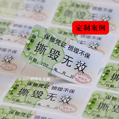 撕毁无效日期防伪质保贴纸封口贴产品一次性保修不干胶封签标定制